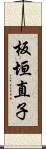 板垣直子 Scroll