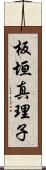 板垣真理子 Scroll