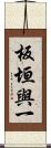 板垣與一 Scroll