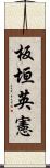 板垣英憲 Scroll