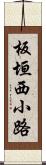 板垣西小路 Scroll