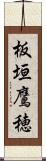 板垣鷹穂 Scroll