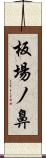 板場ノ鼻 Scroll