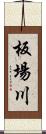 板場川 Scroll