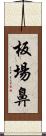 板場鼻 Scroll