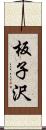 板子沢 Scroll