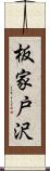 板家戸沢 Scroll