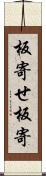 板寄せ Scroll