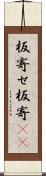 板寄せ Scroll