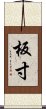 板寸 Scroll