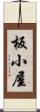 板小屋 Scroll