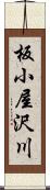 板小屋沢川 Scroll