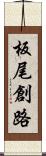 板尾創路 Scroll