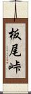 板尾峠 Scroll