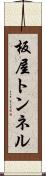 板屋トンネル Scroll