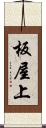 板屋上 Scroll