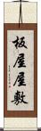 板屋屋敷 Scroll