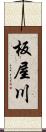 板屋川 Scroll