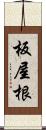 板屋根 Scroll