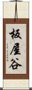 板屋谷 Scroll