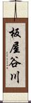 板屋谷川 Scroll