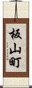 板山町 Scroll