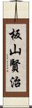 板山賢治 Scroll