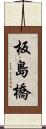 板島橋 Scroll