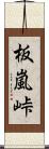 板嵐峠 Scroll