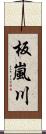 板嵐川 Scroll