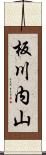 板川内山 Scroll