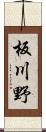 板川野 Scroll