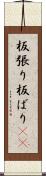 板張り Scroll