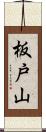 板戸山 Scroll