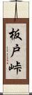 板戸峠 Scroll