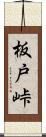 板戸峠 Scroll