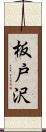 板戸沢 Scroll