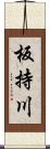 板持川 Scroll