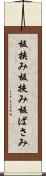 板挟み Scroll