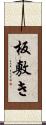 板敷き Scroll