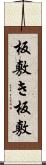 板敷き Scroll