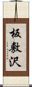 板敷沢 Scroll