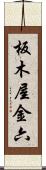 板木屋金六 Scroll