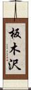 板木沢 Scroll