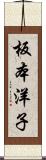 板本洋子 Scroll