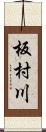 板村川 Scroll