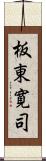 板東寛司 Scroll