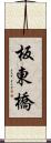 板東橋 Scroll