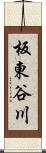 板東谷川 Scroll