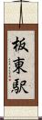 板東駅 Scroll